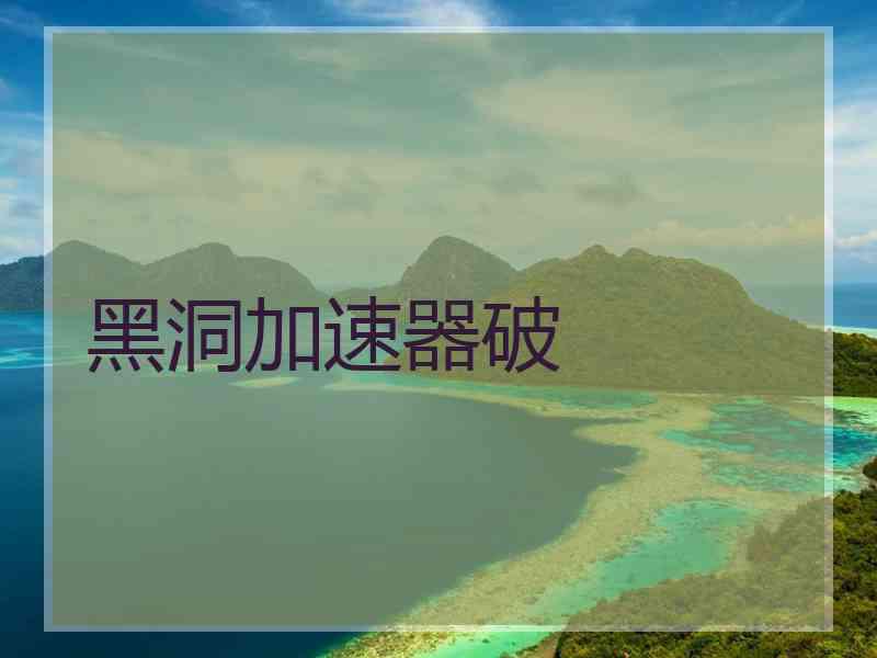 黑洞加速器破