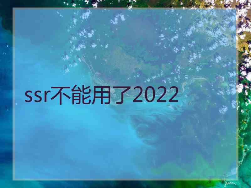 ssr不能用了2022