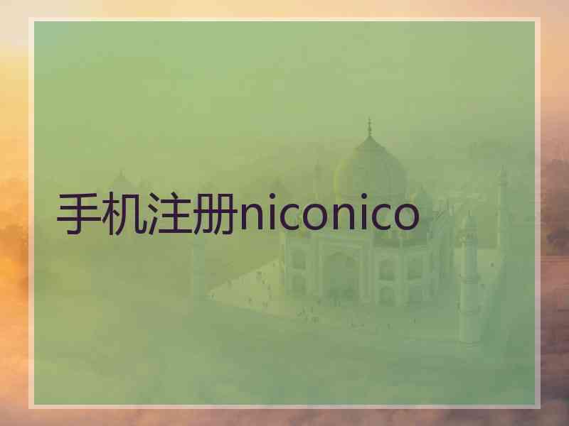 手机注册niconico