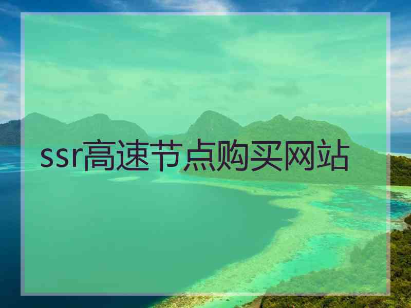 ssr高速节点购买网站