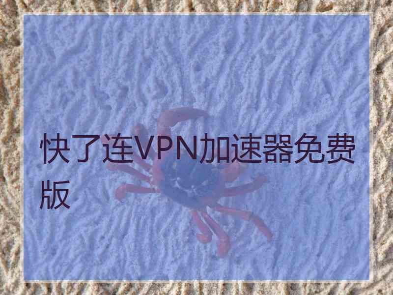快了连VPN加速器免费版