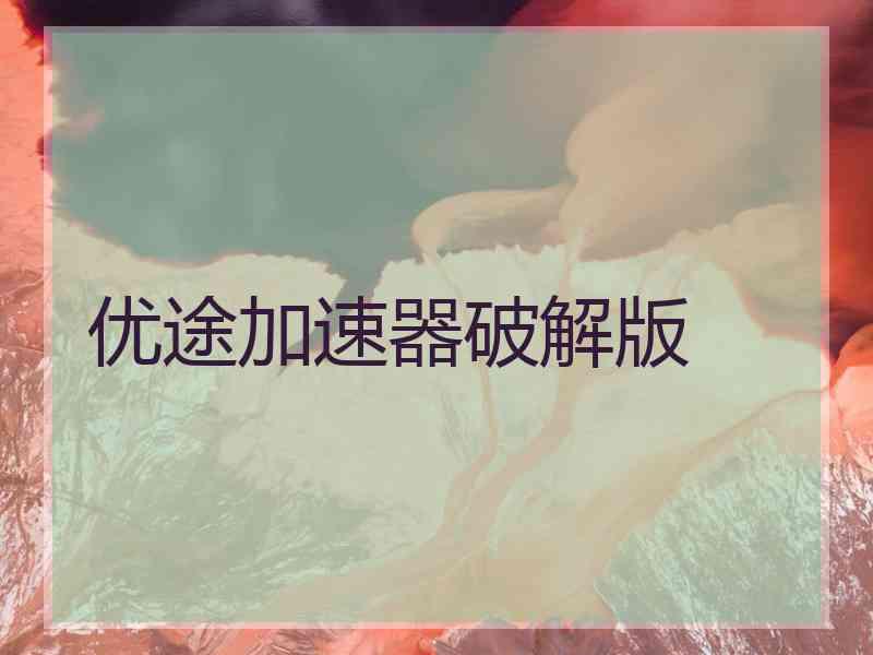 优途加速器破解版