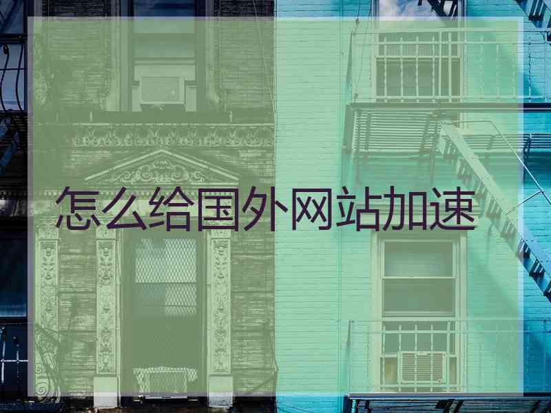 怎么给国外网站加速