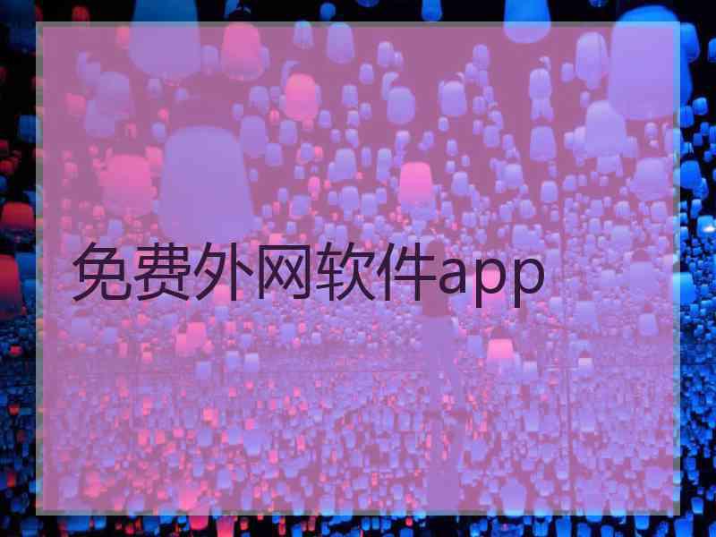 免费外网软件app