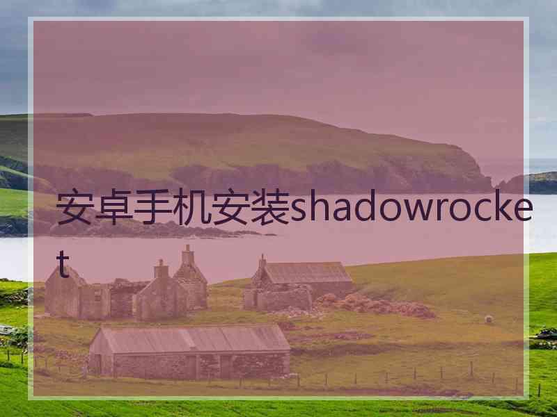 安卓手机安装shadowrocket