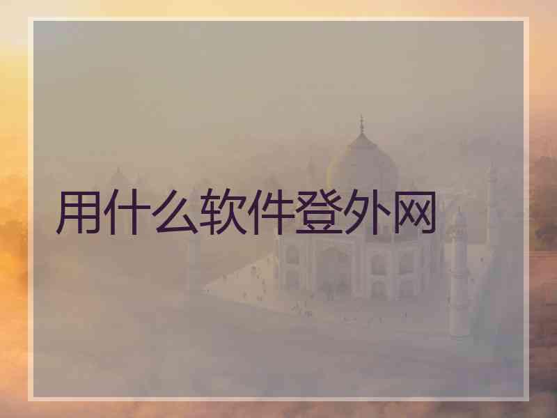 用什么软件登外网