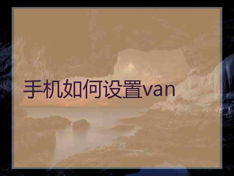 手机如何设置van