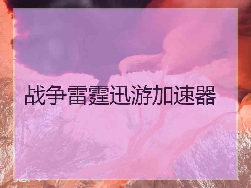 战争雷霆迅游加速器
