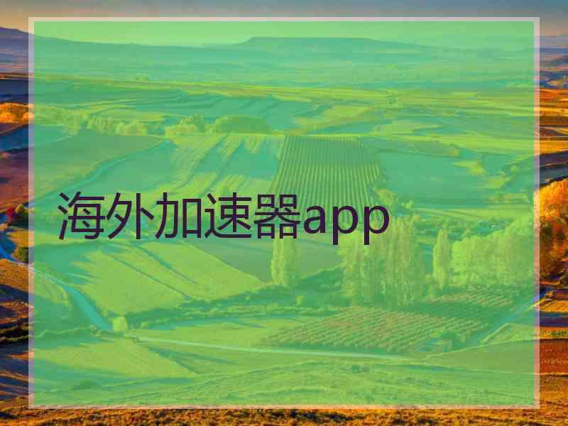 海外加速器app