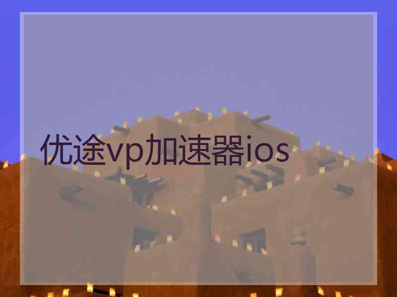 优途vp加速器ios