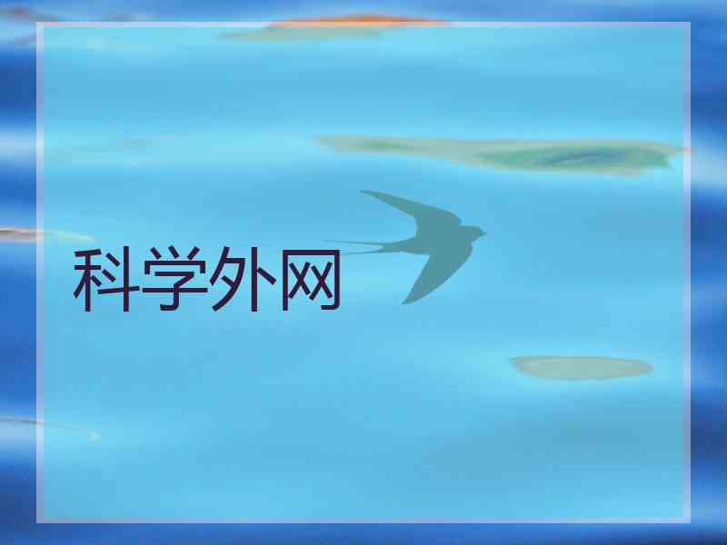 科学外网