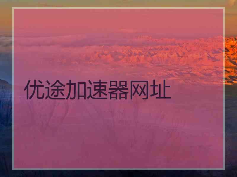 优途加速器网址