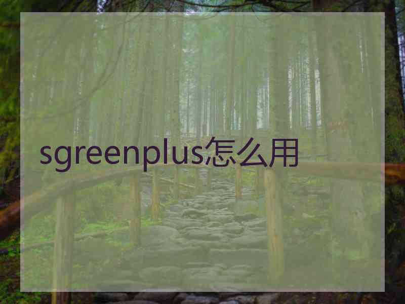 sgreenplus怎么用