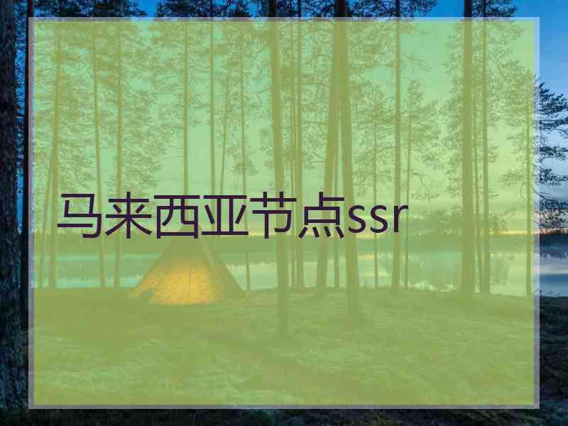 马来西亚节点ssr