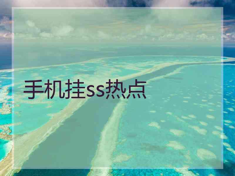 手机挂ss热点