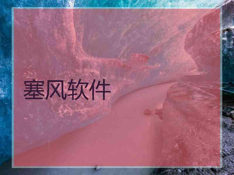 塞风软件