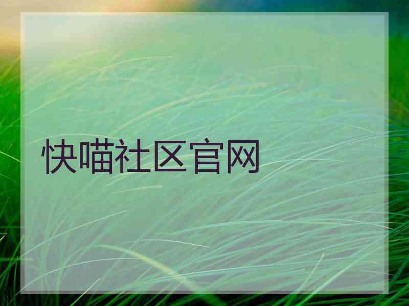 快喵社区官网