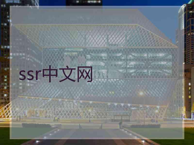 ssr中文网