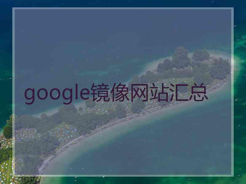google镜像网站汇总
