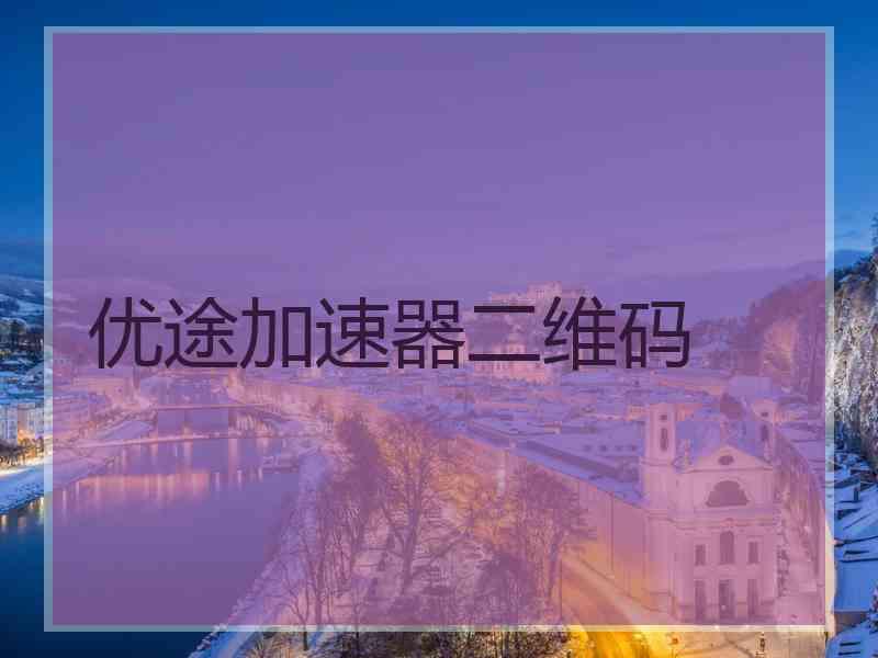优途加速器二维码