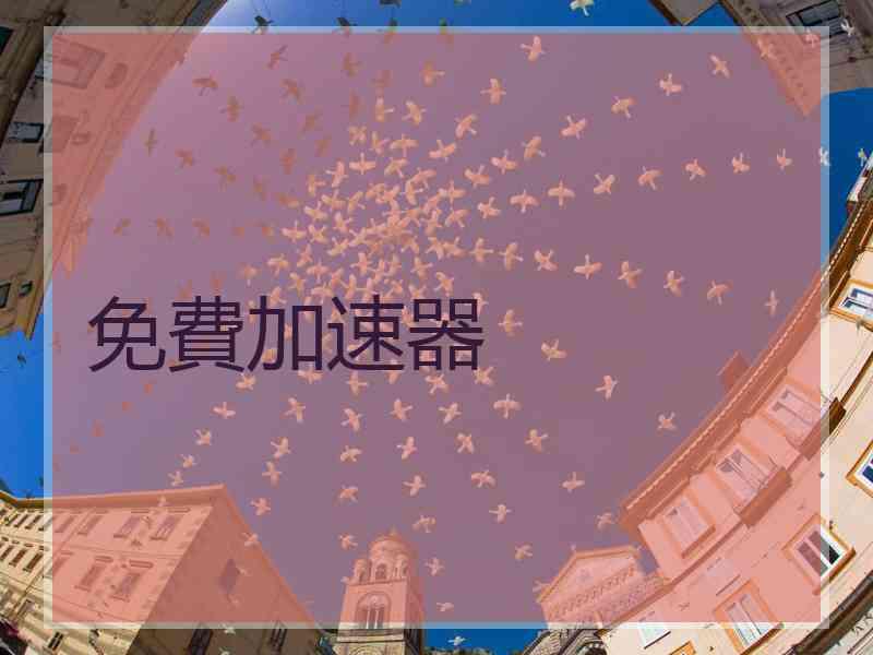 免費加速器