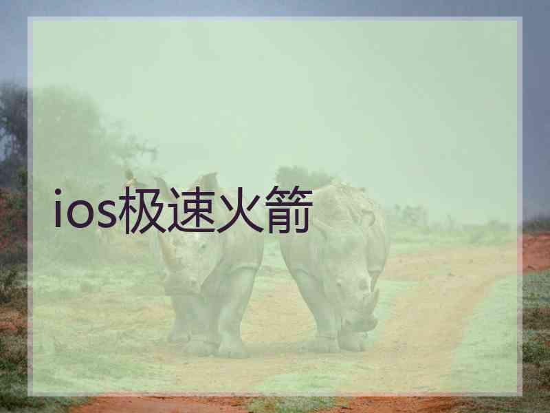 ios极速火箭