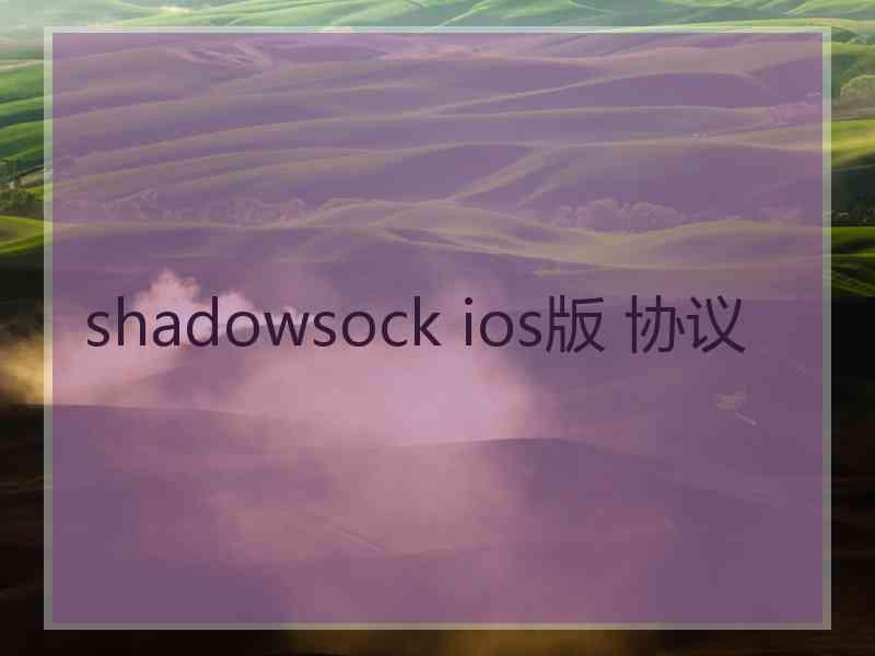 shadowsock ios版 协议