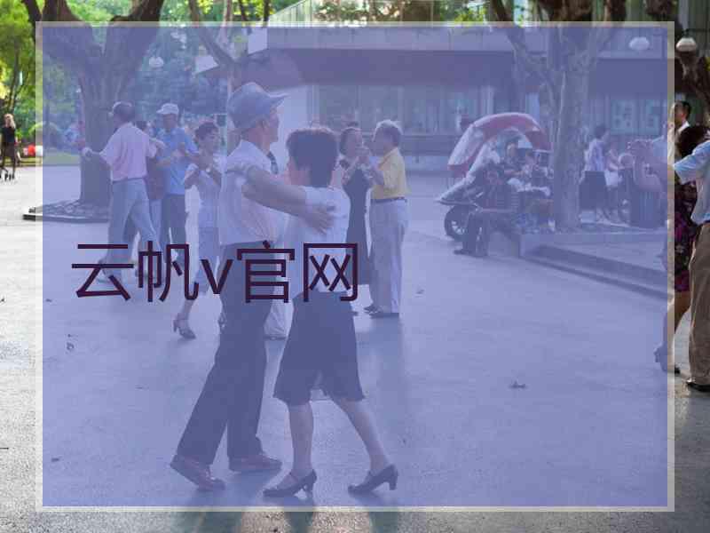 云帆v官网