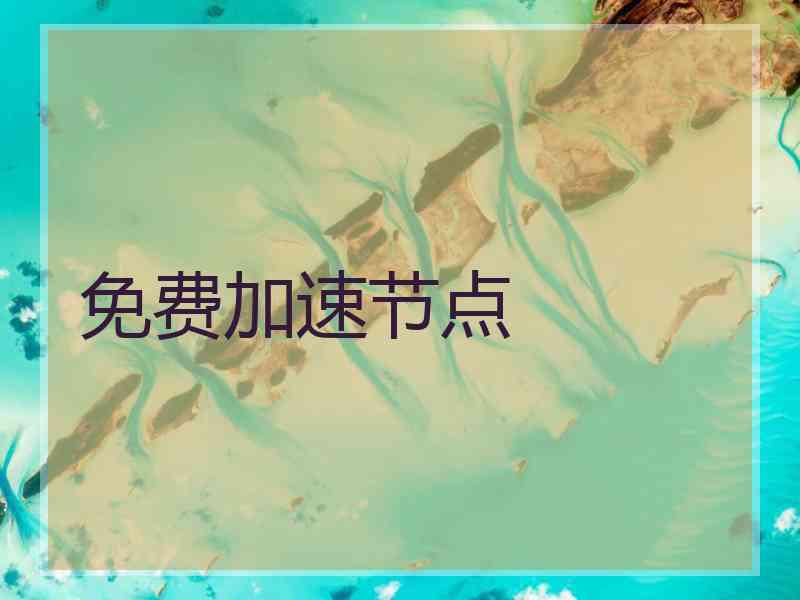 免费加速节点