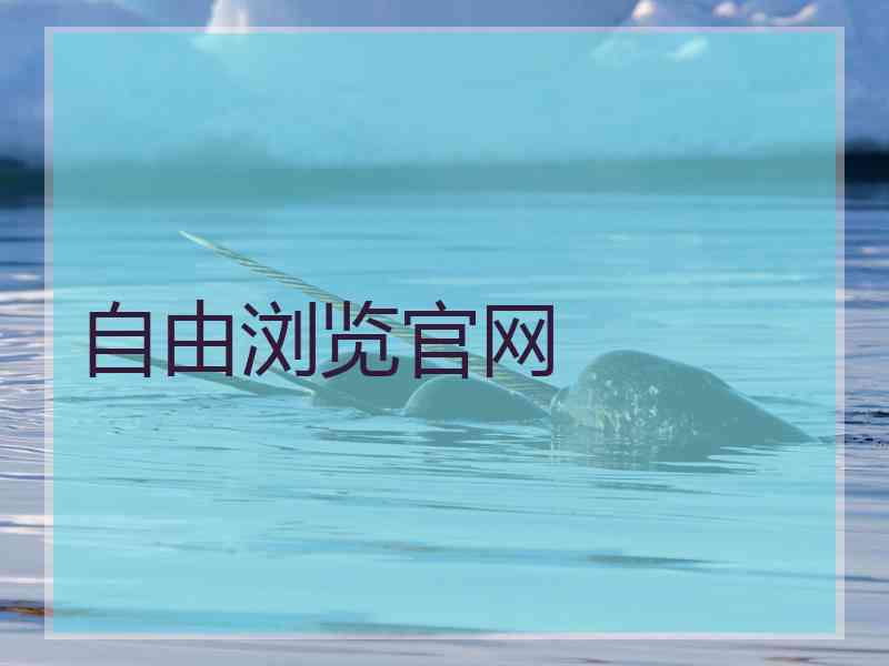 自由浏览官网