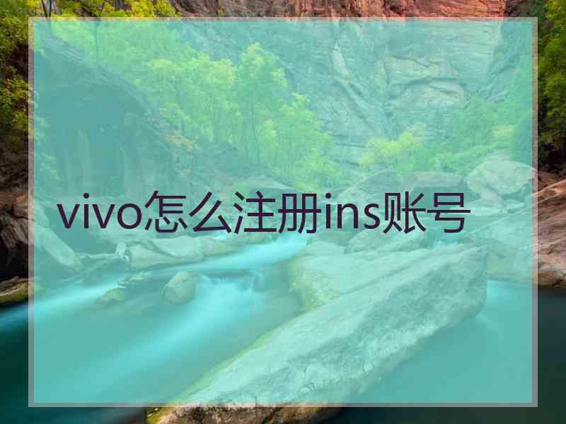 vivo怎么注册ins账号