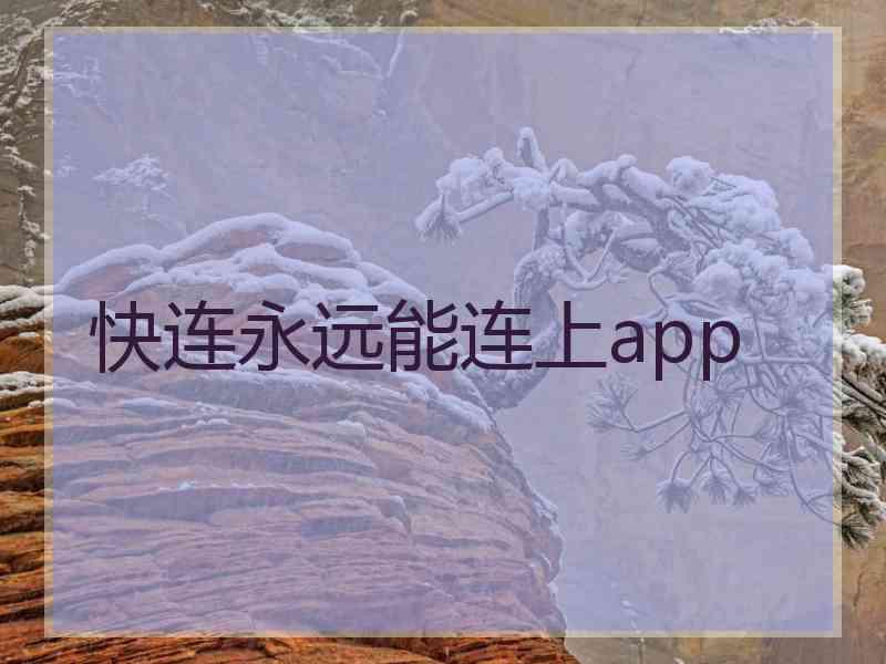 快连永远能连上app