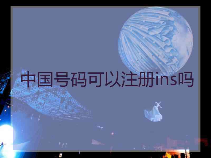 中国号码可以注册ins吗