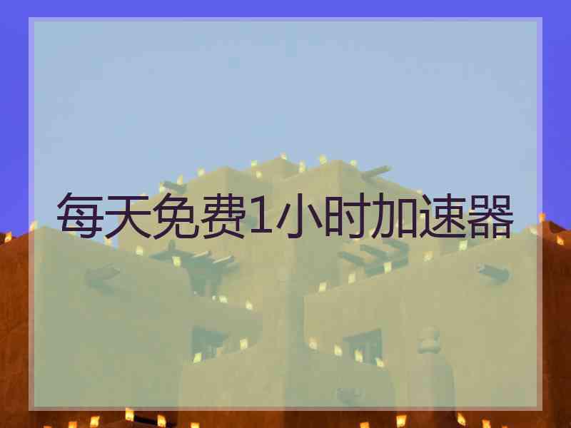 每天免费1小时加速器