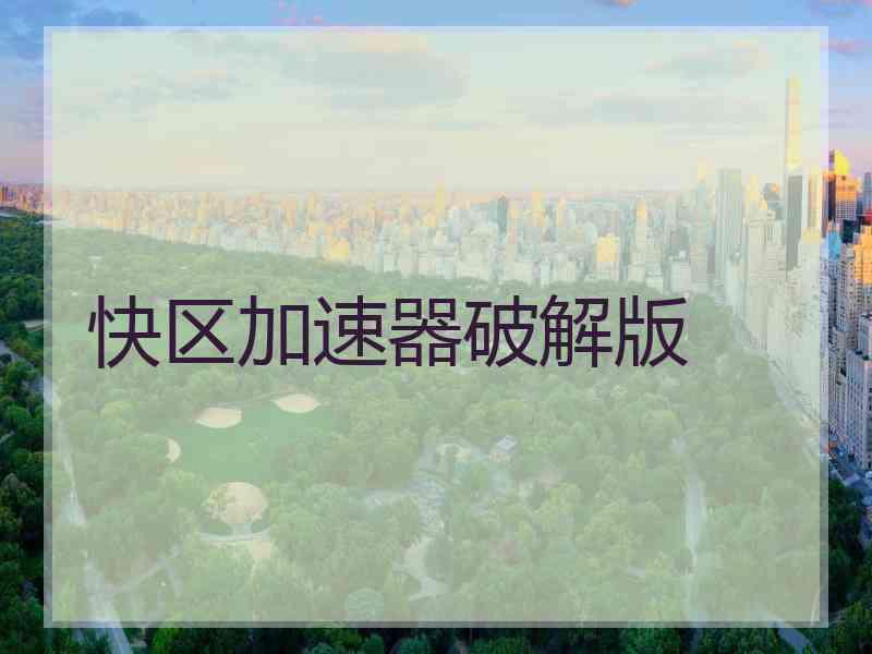 快区加速器破解版
