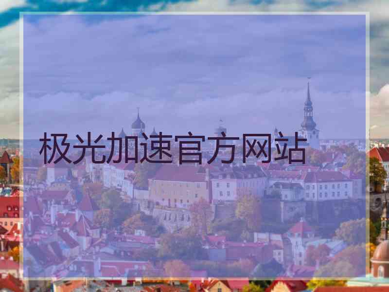 极光加速官方网站