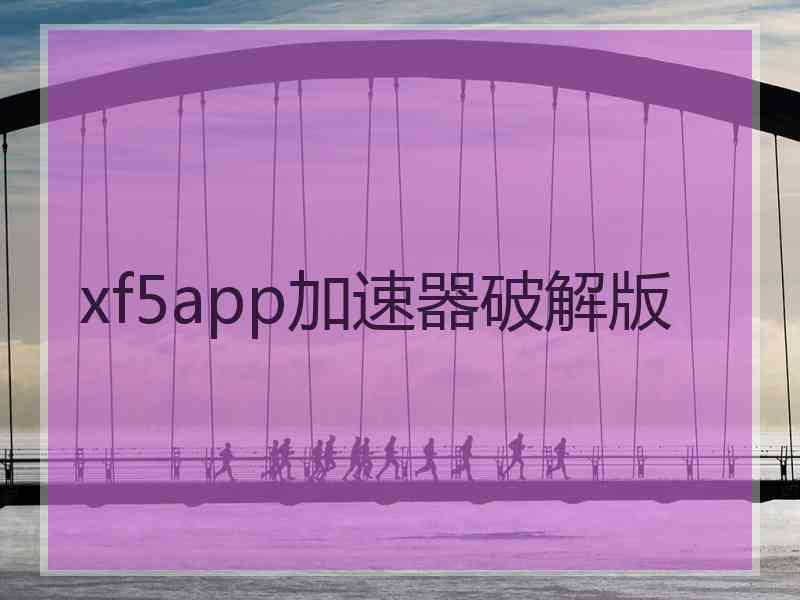 xf5app加速器破解版