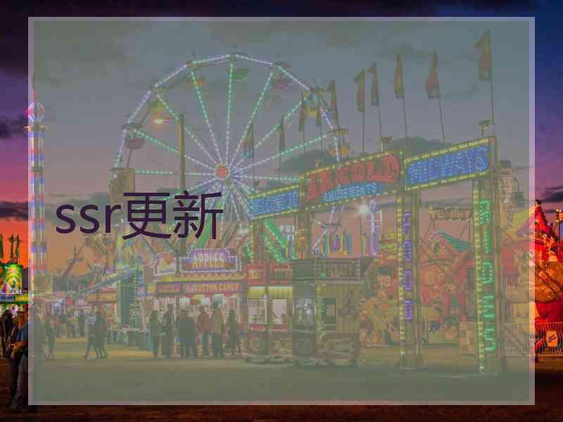 ssr更新