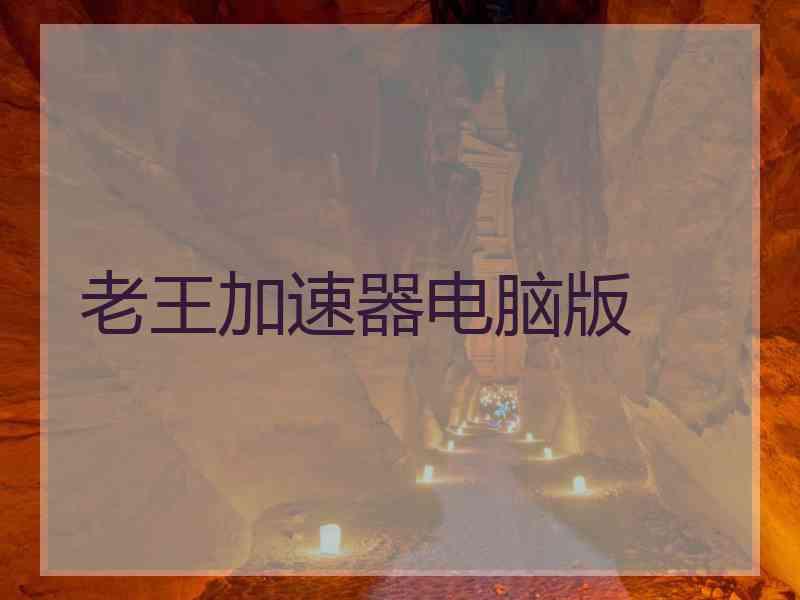 老王加速器电脑版