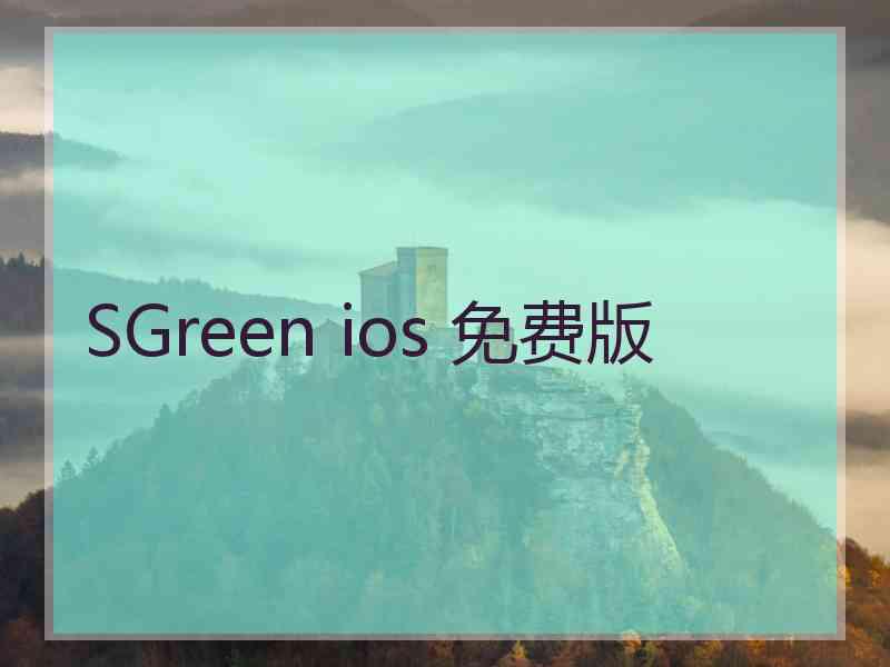 SGreen ios 免费版