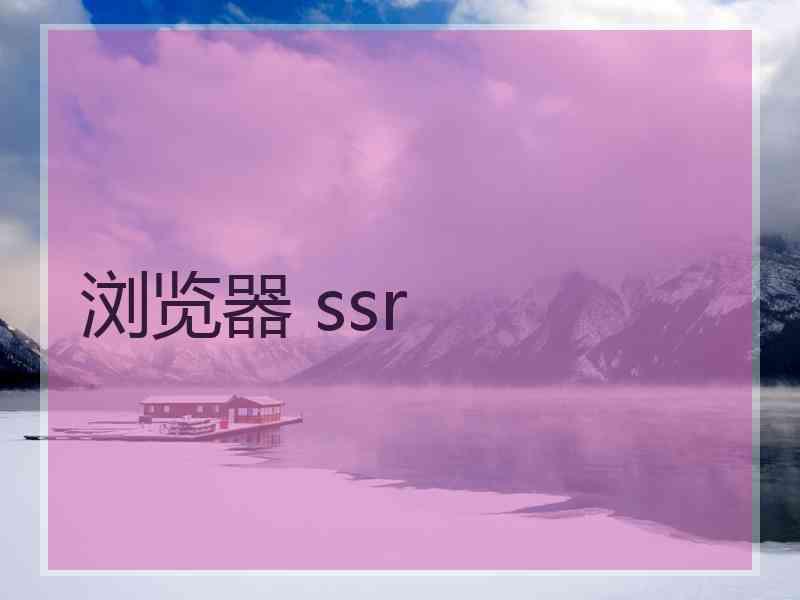 浏览器 ssr