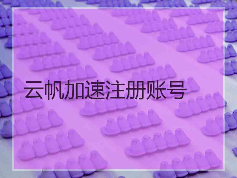 云帆加速注册账号