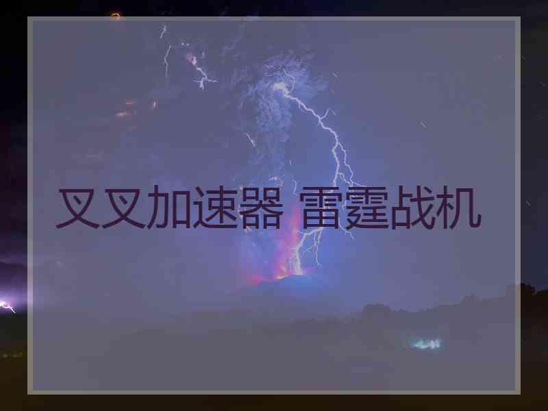 叉叉加速器 雷霆战机