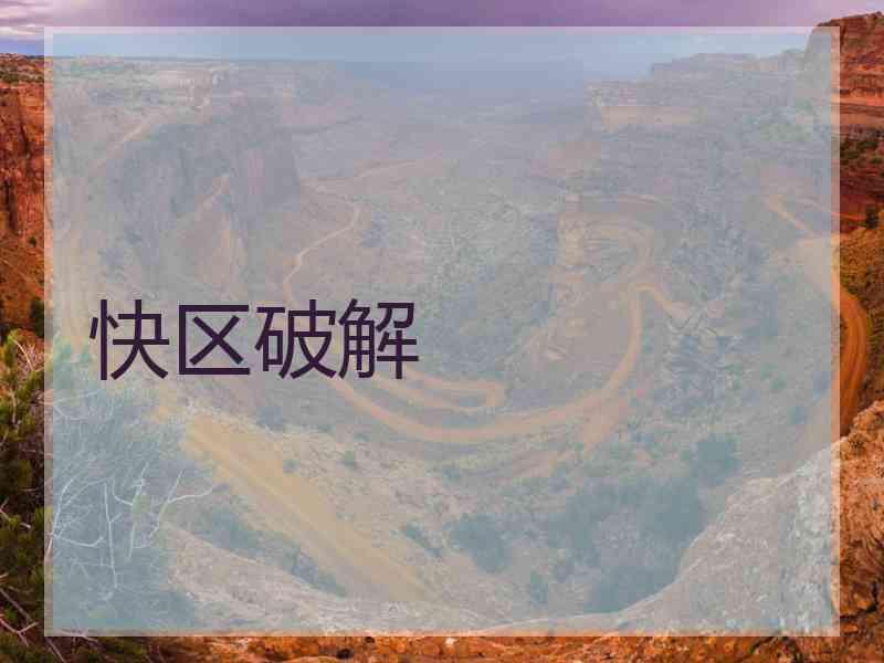快区破解