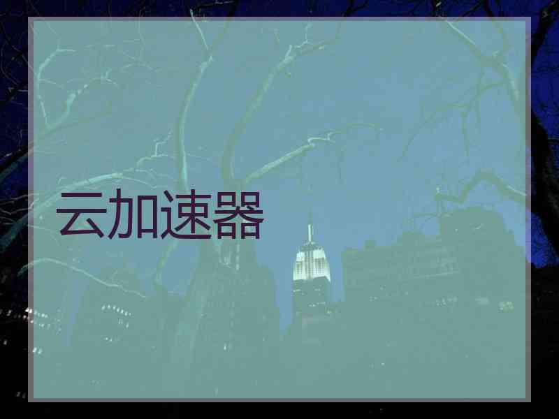 云加速器