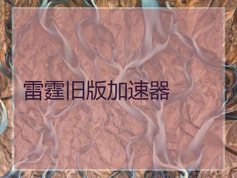 雷霆旧版加速器