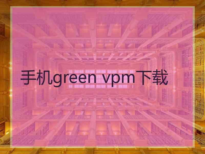 手机green vpm下载