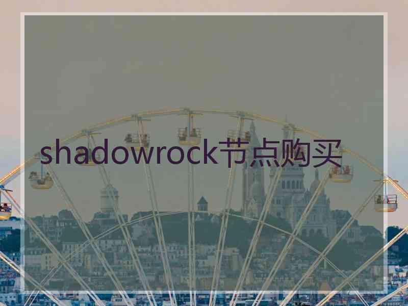 shadowrock节点购买