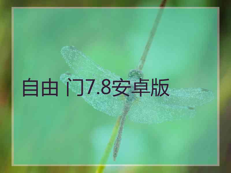 自由 门7.8安卓版