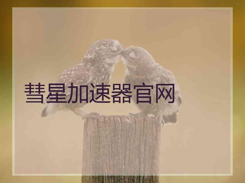 彗星加速器官网